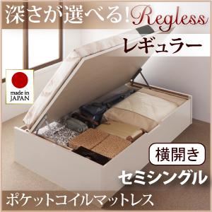 収納ベッド レギュラー セミシングル【横開き】【Regless】【オリジナルポケットコイルマットレス付】 ホワイト 新開閉タイプ＆深さが選べるガス圧式跳ね上げ収納ベッド【Regless】リグレス