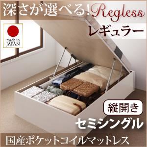 収納ベッド レギュラー セミシングル【縦開き】【Regless】【国産ポケットコイルマットレス付】 ダークブラウン 新開閉タイプ＆深さが選べるガス圧式跳ね上げ収納ベッド【Regless】リグレス