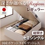 収納ベッド レギュラー セミシングル【縦開き】【Regless】【国産ポケットコイルマットレス付】 ナチュラル 新開閉タイプ＆深さが選べるガス圧式跳ね上げ収納ベッド【Regless】リグレス