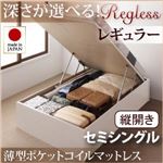 収納ベッド レギュラー セミシングル【縦開き】【Regless】【薄型ポケットコイルマットレス付】 ダークブラウン 新開閉タイプ＆深さが選べるガス圧式跳ね上げ収納ベッド【Regless】リグレス