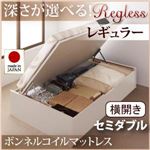 収納ベッド レギュラー セミダブル【横開き】【Regless】【ボンネルコイルマットレス付】 ナチュラル 新開閉タイプ＆深さが選べるガス圧式跳ね上げ収納ベッド【Regless】リグレス