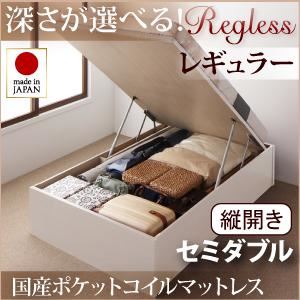 収納ベッド レギュラー セミダブル【縦開き】【Regless】【国産ポケットコイルマットレス付】 ホワイト 新開閉タイプ＆深さが選べるガス圧式跳ね上げ収納ベッド【Regless】リグレス