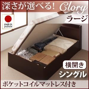 収納ベッド ラージ シングル【横開き】【Clory】【オリジナルポケットコイルマットレス付】 ダークブラウン 新開閉タイプ＆深さが選べるコンセント付きガス圧式跳ね上げ収納ベッド【Clory】クローリー