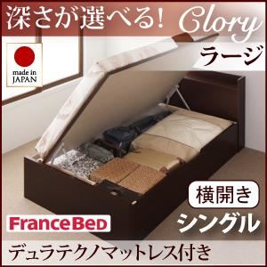 収納ベッド ラージ シングル【横開き】【Clory】【デュラテクノマットレス付】 ダークブラウン 新開閉タイプ＆深さが選べるコンセント付きガス圧式跳ね上げ収納ベッド【Clory】クローリー