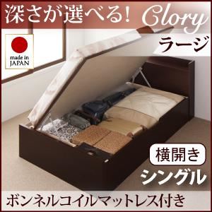 収納ベッド ラージ シングル【横開き】【Clory】【ボンネルコイルマットレス付】 ホワイト 新開閉タイプ＆深さが選べるコンセント付きガス圧式跳ね上げ収納ベッド【Clory】クローリー