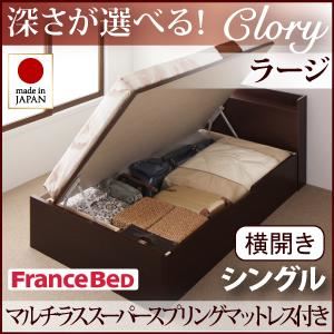 収納ベッド ラージ シングル【横開き】【Clory】【マルチラススーパースプリングマットレス付】 ホワイト 新開閉タイプ＆深さが選べるコンセント付きガス圧式跳ね上げ収納ベッド【Clory】クローリー