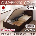 収納ベッド ラージ シングル【横開き】【Clory】【マルチラススーパースプリングマットレス付】 ホワイト 新開閉タイプ＆深さが選べるコンセント付きガス圧式跳ね上げ収納ベッド【Clory】クローリー