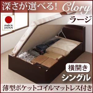 収納ベッド ラージ シングル【横開き】【Clory】【薄型ポケットマットレス付】 ナチュラル 新開閉タイプ＆深さが選べるコンセント付きガス圧式跳ね上げ収納ベッド【Clory】クローリー