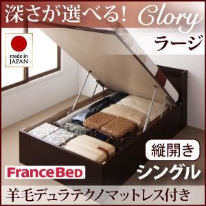収納ベッド ラージ シングル【縦開き】【Clory】【羊毛デュラテクノマットレス付】 ダークブラウン 新開閉タイプ＆深さが選べるコンセント付きガス圧式跳ね上げ収納ベッド【Clory】クローリー