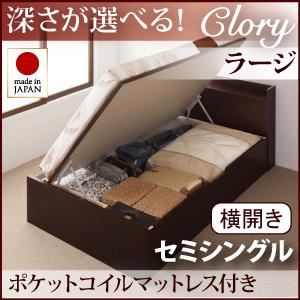 収納ベッド ラージ セミシングル【横開き】【Clory】【オリジナルポケットコイルマットレス付】 ナチュラル 新開閉タイプ＆深さが選べるコンセント付きガス圧式跳ね上げ収納ベッド【Clory】クローリー