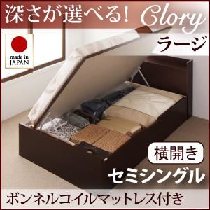収納ベッド ラージ セミシングル【横開き】【Clory】【ボンネルコイルマットレス付】 ダークブラウン 新開閉タイプ＆深さが選べるコンセント付きガス圧式跳ね上げ収納ベッド【Clory】クローリー