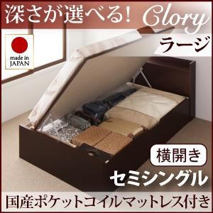 収納ベッド ラージ セミシングル【横開き】【Clory】【国産ポケットコイルマットレス付】 ホワイト 新開閉タイプ＆深さが選べるコンセント付きガス圧式跳ね上げ収納ベッド【Clory】クローリー