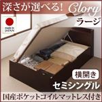 収納ベッド ラージ セミシングル【横開き】【Clory】【国産ポケットコイルマットレス付】 ナチュラル 新開閉タイプ＆深さが選べるコンセント付きガス圧式跳ね上げ収納ベッド【Clory】クローリー