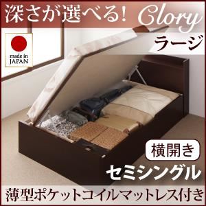 収納ベッド ラージ セミシングル【横開き】【Clory】【薄型ポケットコイルマットレス付】 ダークブラウン 新開閉タイプ＆深さが選べるコンセント付きガス圧式跳ね上げ収納ベッド【Clory】クローリー