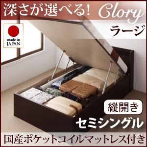 収納ベッド ラージ セミシングル【縦開き】【Clory】【国産ポケットコイルマットレス付】 ダークブラウン 新開閉タイプ＆深さが選べるコンセント付きガス圧式跳ね上げ収納ベッド【Clory】クローリー