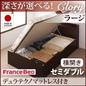収納ベッド ラージ セミダブル【横開き】【Clory】【デュラテクノマットレス付】 ナチュラル 新開閉タイプ＆深さが選べるコンセント付きガス圧式跳ね上げ収納ベッド【Clory】クローリー