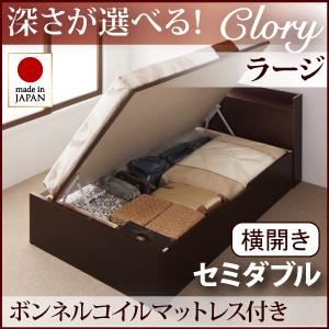 収納ベッド ラージ セミダブル【横開き】【Clory】【ボンネルコイルマットレス付】 ナチュラル 新開閉タイプ＆深さが選べるコンセント付きガス圧式跳ね上げ収納ベッド【Clory】クローリー
