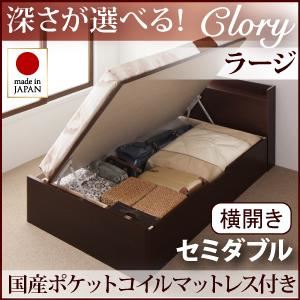 収納ベッド ラージ セミダブル【横開き】【Clory】【国産ポケットコイルマットレス付】 ナチュラル 新開閉タイプ＆深さが選べるコンセント付きガス圧式跳ね上げ収納ベッド【Clory】クローリー
