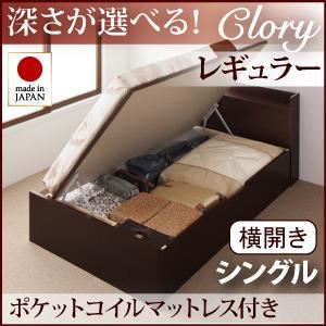収納ベッド レギュラー シングル【横開き】【Clory】【オリジナルポケットコイルマットレス付】 ナチュラル 新開閉タイプ＆深さが選べるコンセント付きガス圧式跳ね上げ収納ベッド【Clory】クローリー