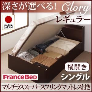 収納ベッド レギュラー シングル【横開き】【Clory】【マルチラススーパースプリングマットレス付】 ダークブラウン 新開閉タイプ＆深さが選べるコンセント付きガス圧式跳ね上げ収納ベッド【Clory】クローリー