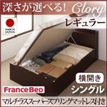 収納ベッド レギュラー シングル【横開き】【Clory】【マルチラススーパースプリングマットレス付】 ダークブラウン 新開閉タイプ＆深さが選べるコンセント付きガス圧式跳ね上げ収納ベッド【Clory】クローリー