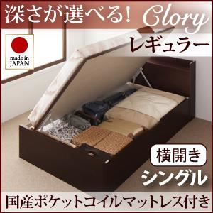 収納ベッド レギュラー シングル【横開き】【Clory】【国産ポケットコイルマットレス付】 ダークブラウン 新開閉タイプ＆深さが選べるコンセント付きガス圧式跳ね上げ収納ベッド【Clory】クローリー