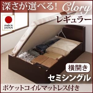 収納ベッド レギュラー セミシングル【横開き】【Clory】【オリジナルポケットコイルマットレス付】 ナチュラル 新開閉タイプ＆深さが選べるコンセント付きガス圧式跳ね上げ収納ベッド【Clory】クローリー