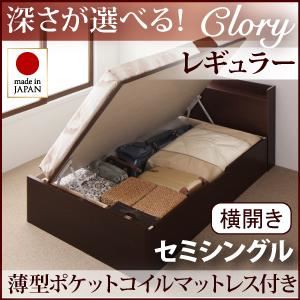 収納ベッド レギュラー セミシングル【横開き】【Clory】【薄型ポケットコイルマットレス付】 ダークブラウン 新開閉タイプ＆深さが選べるコンセント付きガス圧式跳ね上げ収納ベッド【Clory】クローリー