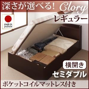 収納ベッド レギュラー セミダブル【横開き】【Clory】【オリジナルポケットコイルマットレス付】 ダークブラウン 新開閉タイプ＆深さが選べるコンセント付きガス圧式跳ね上げ収納ベッド【Clory】クローリー