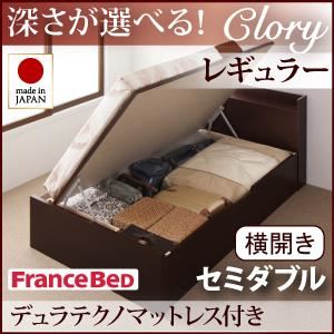 収納ベッド レギュラー セミダブル【横開き】【Clory】【デュラテクノマットレス付】 ダークブラウン 新開閉タイプ＆深さが選べるコンセント付きガス圧式跳ね上げ収納ベッド【Clory】クローリー