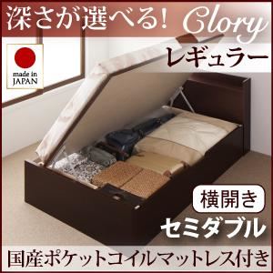 収納ベッド レギュラー セミダブル【横開き】【Clory】【国産ポケットコイルマットレス付】 ホワイト 新開閉タイプ＆深さが選べるコンセント付きガス圧式跳ね上げ収納ベッド【Clory】クローリー