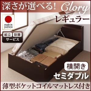 収納ベッド レギュラー セミダブル【横開き】【Clory】【薄型ポケットコイルマットレス付】 ホワイト 新開閉タイプ＆深さが選べるコンセント付きガス圧式跳ね上げ収納ベッド【Clory】クローリー