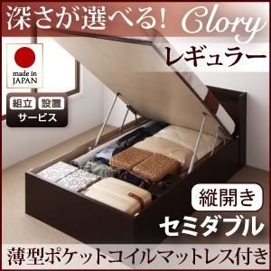 収納ベッド レギュラー セミダブル【縦開き】【Clory】【薄型ポケットコイルマットレス付】 ホワイト 新開閉タイプ＆深さが選べるコンセント付きガス圧式跳ね上げ収納ベッド【Clory】クローリー