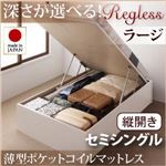 収納ベッド ラージ セミシングル【縦開き】【regless】【薄型ポケットコイルマットレス付】 ホワイト 新開閉タイプ＆深さが選べるガス圧式跳ね上げ収納ベッド【regless】リグレス