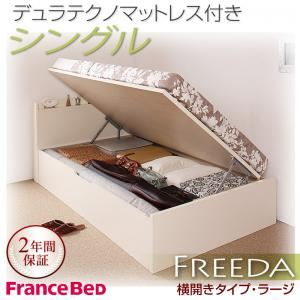 収納ベッド ラージ シングル【横開き】【Freeda】【デュラテクノマットレス付】 ナチュラル 新開閉タイプが選べるガス圧式跳ね上げ大容量収納ベッド【Freeda】フリーダ