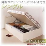 収納ベッド ラージ シングル【横開き】【Freeda】【薄型ポケットコイルマットレス付】 ホワイト 新開閉タイプが選べるガス圧式跳ね上げ大容量収納ベッド【Freeda】フリーダ