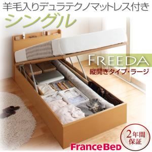 収納ベッド ラージ シングル【縦開き】【Freeda】【羊毛デュラテクノマットレス付】 ナチュラル 新開閉タイプが選べるガス圧式跳ね上げ大容量収納ベッド【Freeda】フリーダ