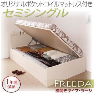 収納ベッド ラージ セミシングル【横開き】【Freeda】【オリジナルポケットコイルマットレス付】 ナチュラル 新開閉タイプが選べるガス圧式跳ね上げ大容量収納ベッド【Freeda】フリーダ