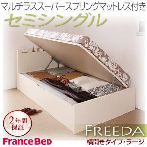 収納ベッド ラージ セミシングル【横開き】【Freeda】【マルチラススーパースプリングマットレス付】 ダークブラウン 新開閉タイプが選べるガス圧式跳ね上げ大容量収納ベッド【Freeda】フリーダ