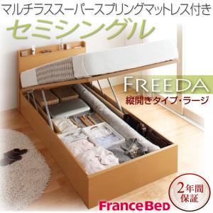 収納ベッド ラージ セミシングル【縦開き】【Freeda】【マルチラススーパースプリングマットレス付】 ダークブラウン 新開閉タイプが選べるガス圧式跳ね上げ大容量収納ベッド【Freeda】フリーダ