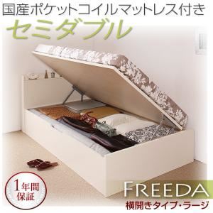 収納ベッド ラージ セミダブル【横開き】【Freeda】【国産ポケットコイルマットレス付】 ダークブラウン 新開閉タイプが選べるガス圧式跳ね上げ大容量収納ベッド【Freeda】フリーダ