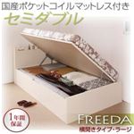 収納ベッド ラージ セミダブル【横開き】【Freeda】【国産ポケットコイルマットレス付】 ナチュラル 新開閉タイプが選べるガス圧式跳ね上げ大容量収納ベッド【Freeda】フリーダ