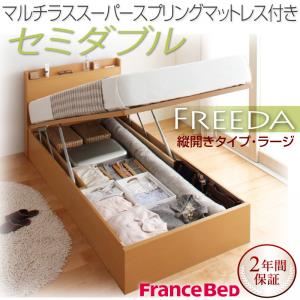 収納ベッド ラージ セミダブル【縦開き】【Freeda】【マルチラススーパースプリングマットレス付】 ホワイト 新開閉タイプが選べるガス圧式跳ね上げ大容量収納ベッド【Freeda】フリーダ