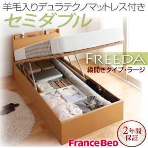 収納ベッド ラージ セミダブル【縦開き】【Freeda】【羊毛デュラテクノマットレス付】 ナチュラル 新開閉タイプが選べるガス圧式跳ね上げ大容量収納ベッド【Freeda】フリーダ