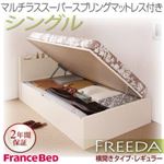 収納ベッド レギュラー シングル【横開き】【Freeda】【マルチラススーパースプリングマットレス付】 ダークブラウン 新開閉タイプが選べるガス圧式跳ね上げ大容量収納ベッド【Freeda】フリーダ
