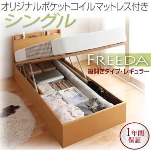 収納ベッド レギュラー シングル【縦開き】【Freeda】【オリジナルポケットコイルマットレス付】 ダークブラウン 新開閉タイプが選べるガス圧式跳ね上げ大容量収納ベッド【Freeda】フリーダ