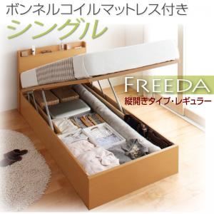 収納ベッド レギュラー シングル【縦開き】【Freeda】【ボンネルコイルマットレス付】 ホワイト 新開閉タイプが選べるガス圧式跳ね上げ大容量収納ベッド【Freeda】フリーダ