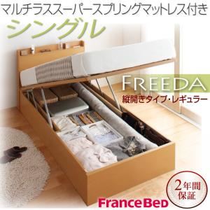 収納ベッド レギュラー シングル【縦開き】【Freeda】【マルチラススーパースプリングマットレス付】 ナチュラル 新開閉タイプが選べるガス圧式跳ね上げ大容量収納ベッド【Freeda】フリーダ