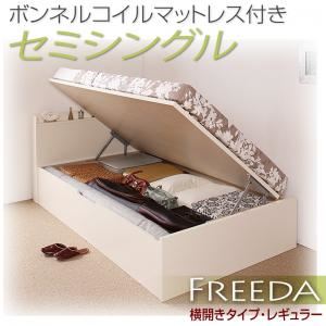 収納ベッド レギュラー セミシングル【横開き】【Freeda】【ボンネルコイルマットレス付】 ダークブラウン 新開閉タイプが選べるガス圧式跳ね上げ大容量収納ベッド【Freeda】フリーダ