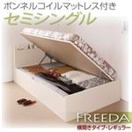 収納ベッド レギュラー セミシングル【横開き】【Freeda】【ボンネルコイルマットレス付】 ダークブラウン 新開閉タイプが選べるガス圧式跳ね上げ大容量収納ベッド【Freeda】フリーダ